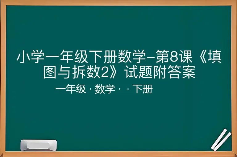 小学一年级下册数学-第8课《填图与拆数2》试题附答案
