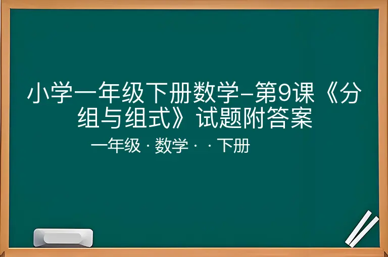 小学一年级下册数学-第9课《分组与组式》试题附答案