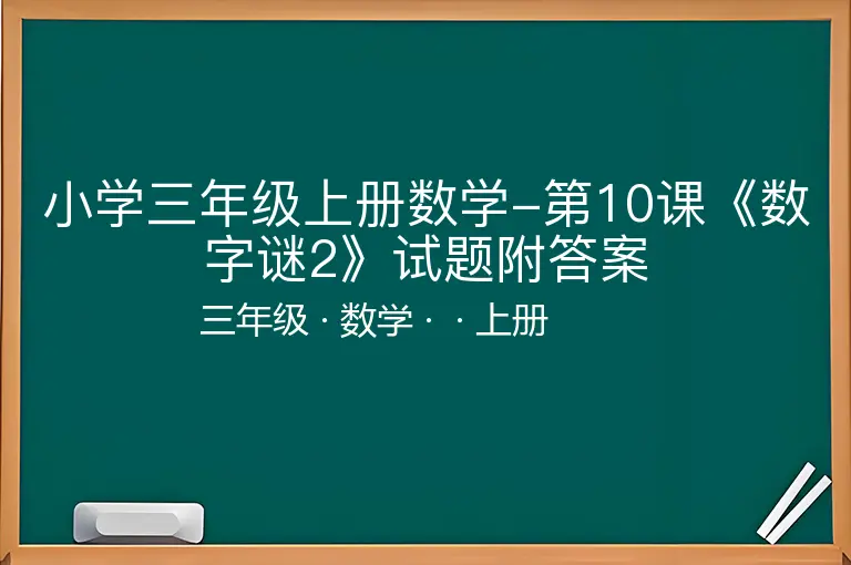 小学三年级上册数学-第10课《数字谜2》试题附答案-三年级-数学-上册-