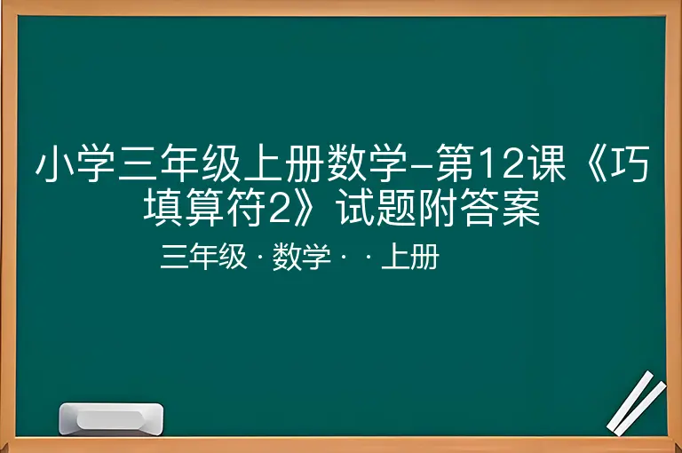 小学三年级上册数学-第12课《巧填算符2》试题附答案-三年级-数学-上册-