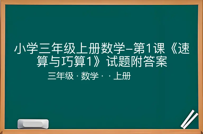 小学三年级上册数学-第1课《速算与巧算1》试题附答案-三年级-数学-上册-