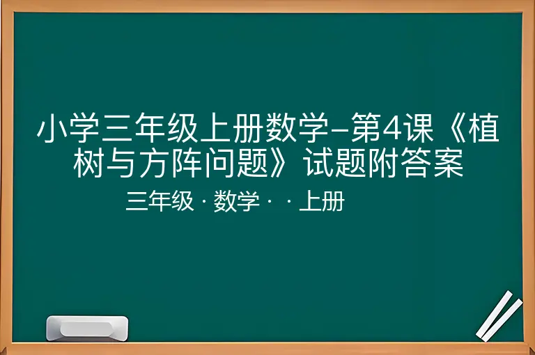 小学三年级上册数学-第4课《植树与方阵问题》试题附答案-三年级-数学-上册-