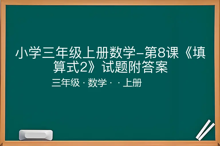 小学三年级上册数学-第8课《填算式2》试题附答案-三年级-数学-上册-