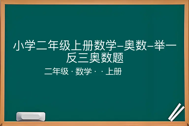 小学二年级上册数学-奥数-举一反三奥数题-二年级-数学-上册-
