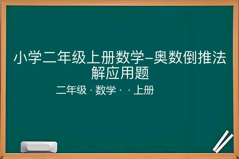 小学二年级上册数学-奥数倒推法解应用题-二年级-数学-上册-