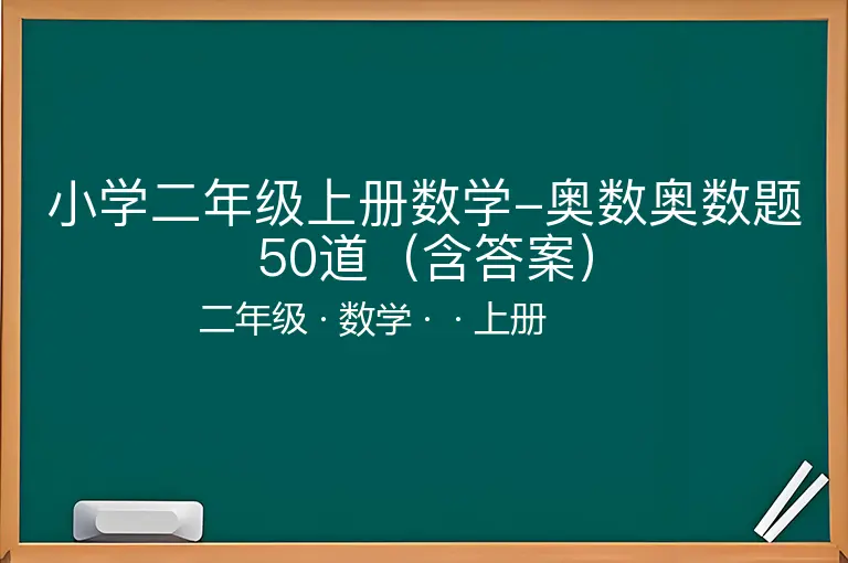 小学二年级上册数学-奥数奥数题50道（含答案）-二年级-数学-上册-