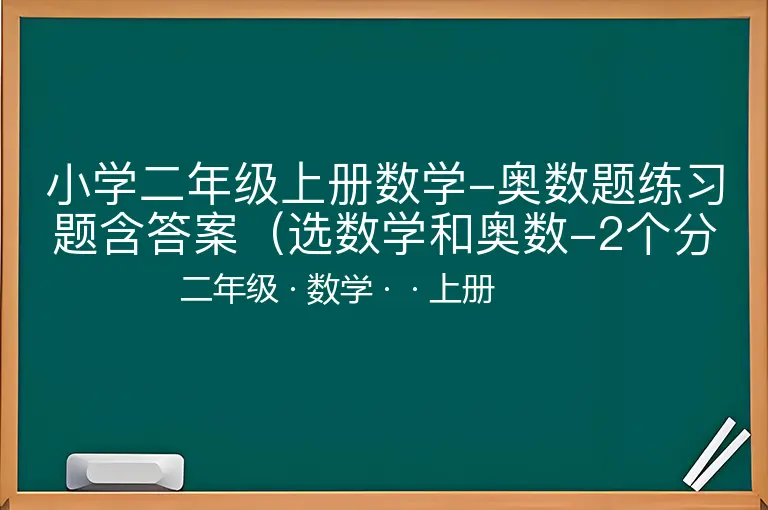 小学二年级上册数学-奥数题练习题含答案（选数学和奥数-2个分类）-二年级-数学-上册-