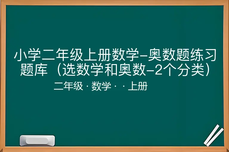 小学二年级上册数学-奥数题练习题库（选数学和奥数-2个分类）-二年级-数学-上册-