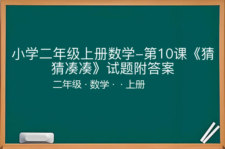 小学二年级上册数学-第10课《猜猜凑凑》试题附答案-二年级-数学-上册-