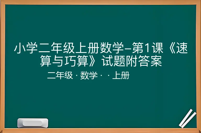 小学二年级上册数学-第1课《速算与巧算》试题附答案-二年级-数学-上册-