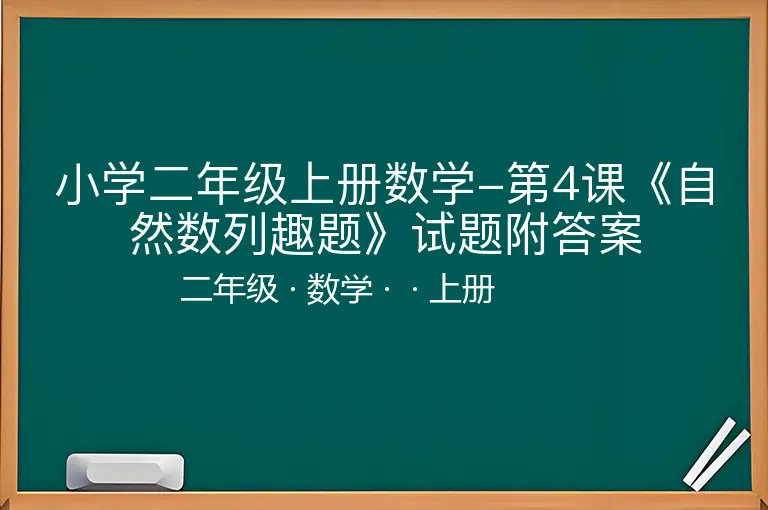 小学二年级上册数学-第4课《自然数列趣题》试题附答案-二年级-数学-上册-