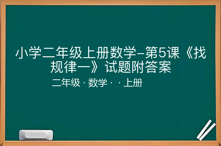 小学二年级上册数学-第5课《找规律一》试题附答案-二年级-数学-上册-