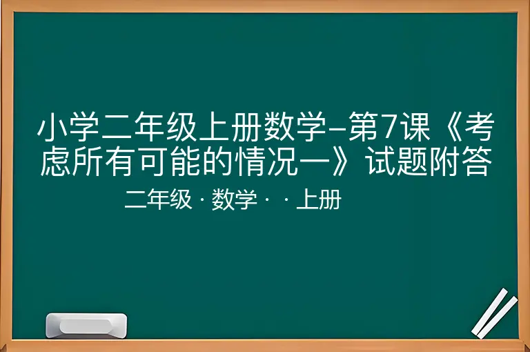 小学二年级上册数学-第7课《考虑所有可能的情况一》试题附答案-二年级-数学-上册-