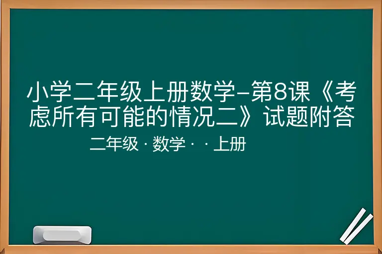 小学二年级上册数学-第8课《考虑所有可能的情况二》试题附答案-二年级-数学-上册-