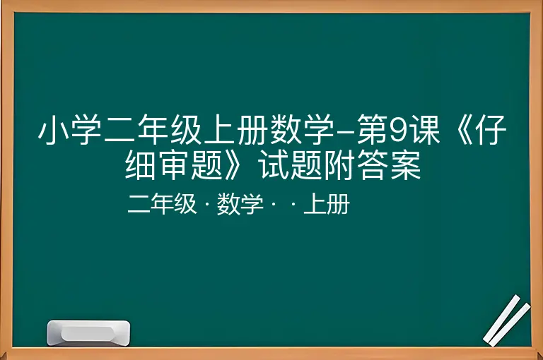 小学二年级上册数学-第9课《仔细审题》试题附答案-二年级-数学-上册-