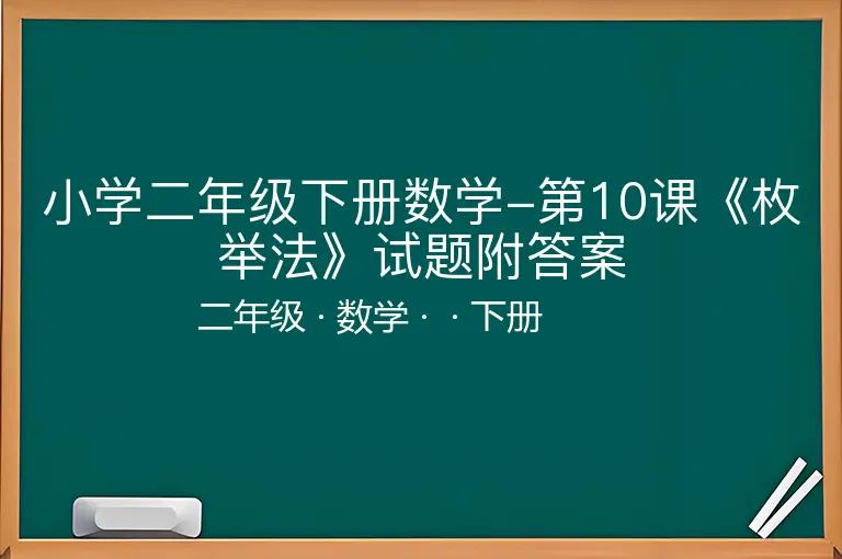 小学二年级下册数学-第10课《枚举法》试题附答案-二年级-数学-下册-