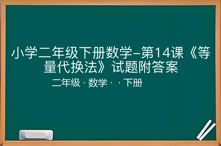小学二年级下册数学-第14课《等量代换法》试题附答案-二年级-数学-下册-