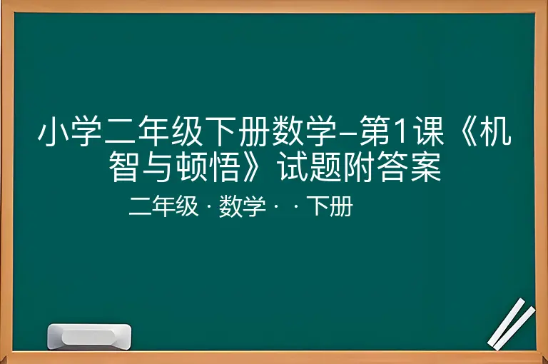 小学二年级下册数学-第1课《机智与顿悟》试题附答案