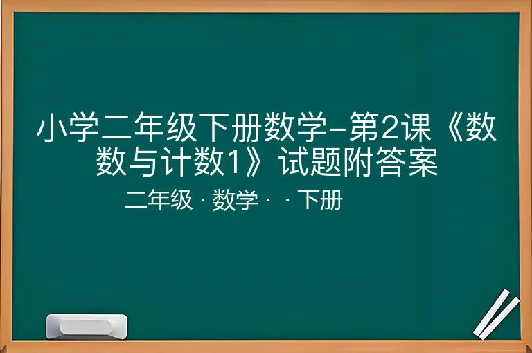 小学二年级下册数学-第2课《数数与计数1》试题附答案