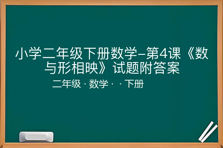 小学二年级下册数学-第4课《数与形相映》试题附答案