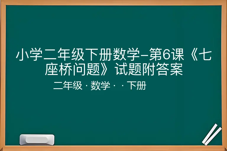 小学二年级下册数学-第6课《七座桥问题》试题附答案