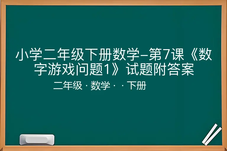 小学二年级下册数学-第7课《数字游戏问题1》试题附答案