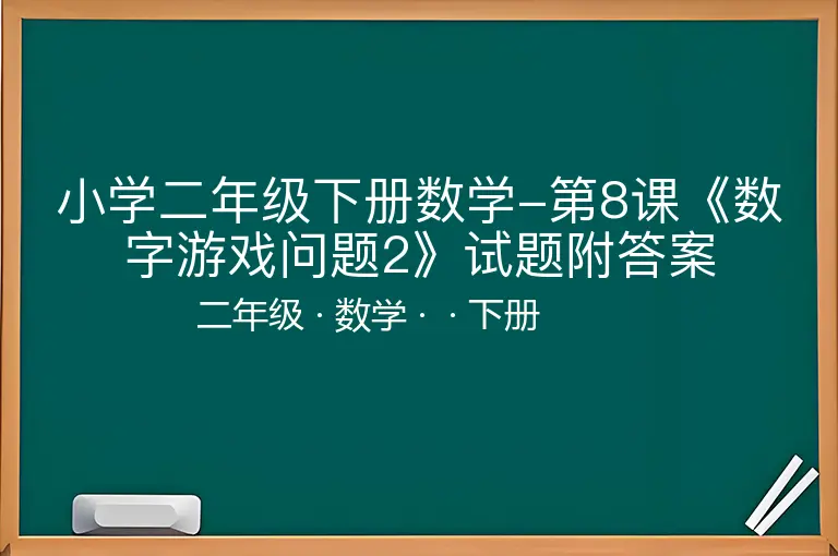 小学二年级下册数学-第8课《数字游戏问题2》试题附答案