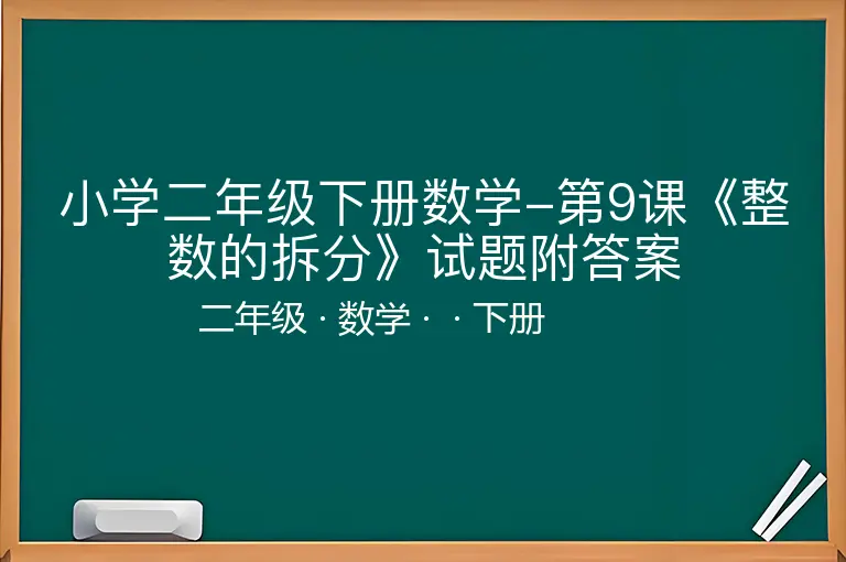 小学二年级下册数学-第9课《整数的拆分》试题附答案