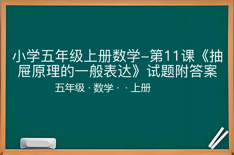 小学五年级上册数学-第11课《抽屉原理的一般表达》试题附答案-五年级-数学-上册-