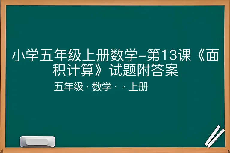 小学五年级上册数学-第13课《面积计算》试题附答案-五年级-数学-上册-