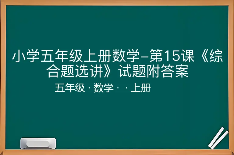小学五年级上册数学-第15课《综合题选讲》试题附答案-五年级-数学-上册-