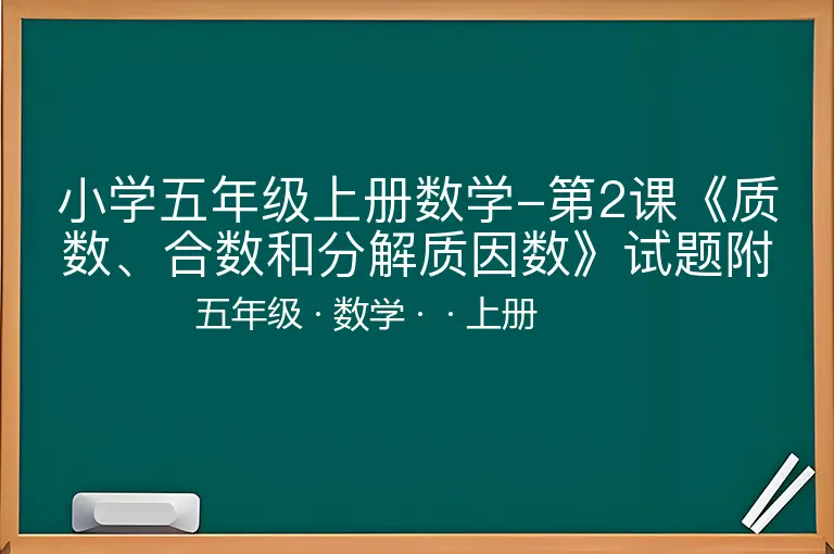 小学五年级上册数学-第2课《质数、合数和分解质因数》试题附答案-五年级-数学-上册-