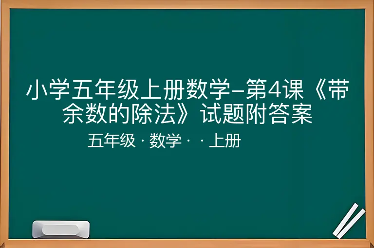 小学五年级上册数学-第4课《带余数的除法》试题附答案-五年级-数学-上册-