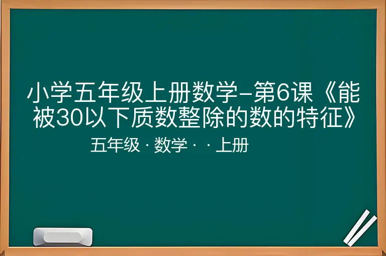 小学五年级上册数学-第6课《能被30以下质数整除的数的特征》试题附答案-五年级-数学-上册-