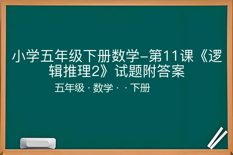 小学五年级下册数学-第11课《逻辑推理2》试题附答案-五年级-数学-下册-