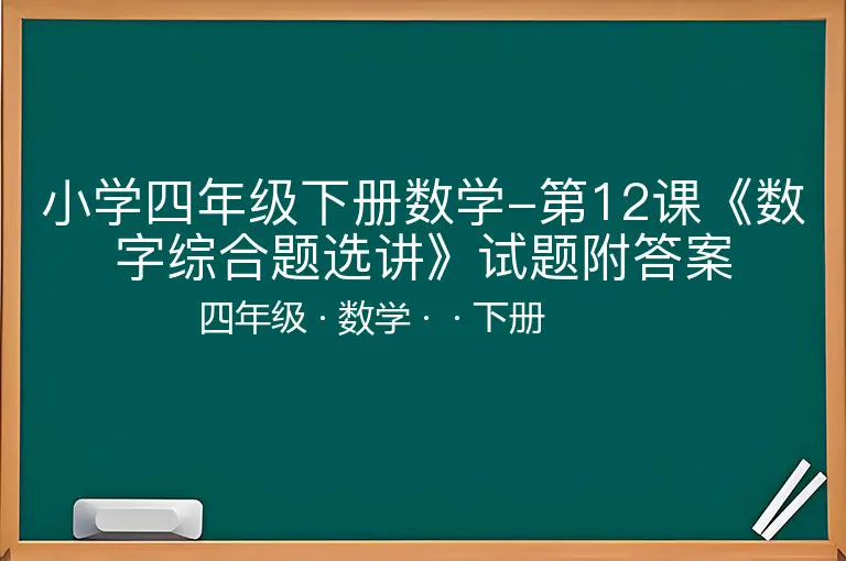 小学四年级下册数学-第12课《数字综合题选讲》试题附答案