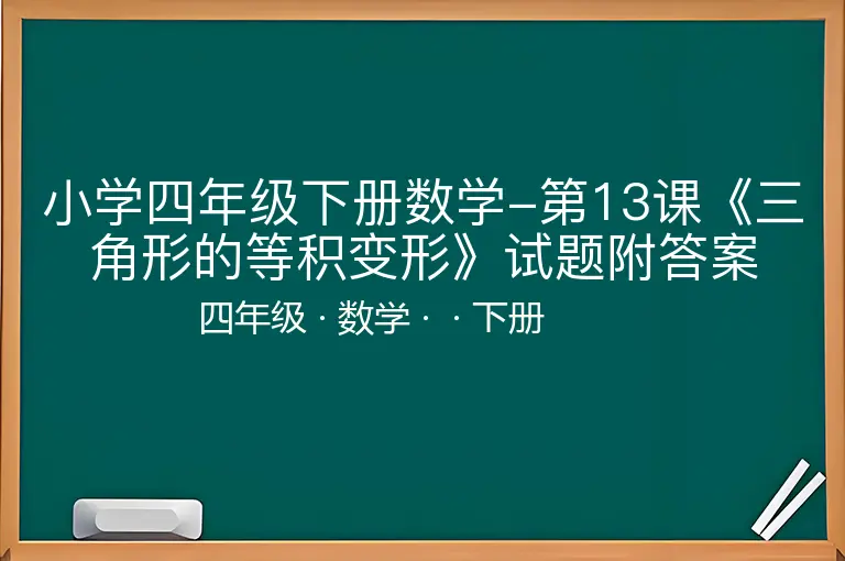 小学四年级下册数学-第13课《三角形的等积变形》试题附答案