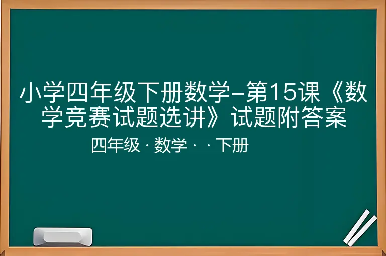 小学四年级下册数学-第15课《数学竞赛试题选讲》试题附答案-四年级-数学-下册-