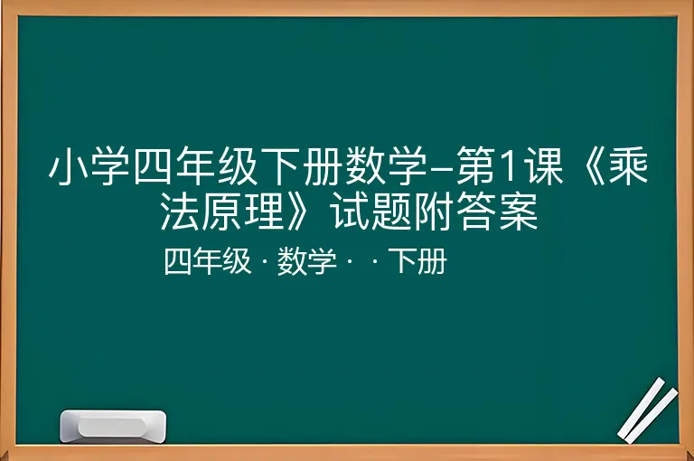 小学四年级下册数学-第1课《乘法原理》试题附答案