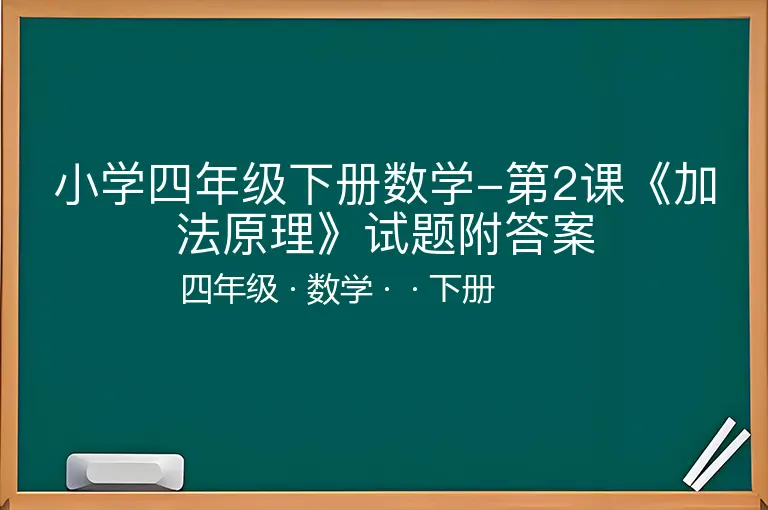 小学四年级下册数学-第2课《加法原理》试题附答案-四年级-数学-下册-