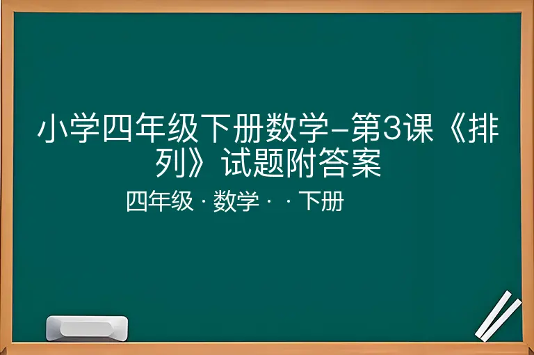 小学四年级下册数学-第3课《排列》试题附答案-四年级-数学-下册-