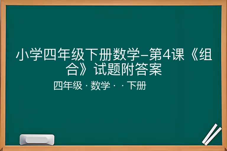 小学四年级下册数学-第4课《组合》试题附答案