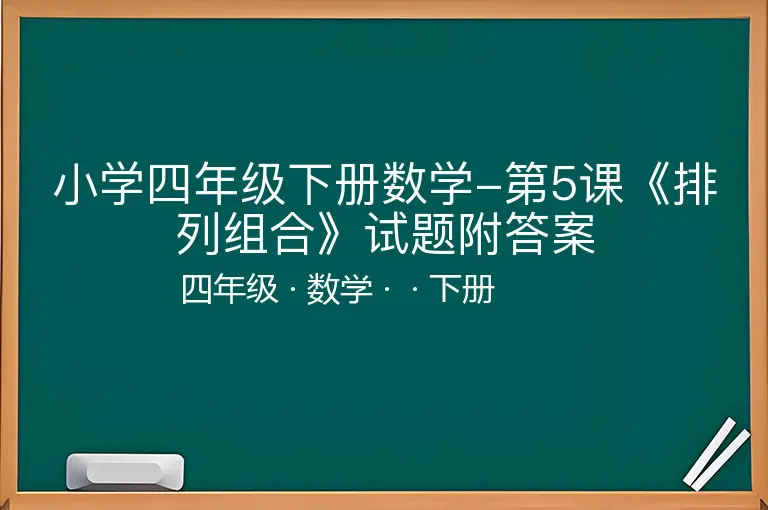 小学四年级下册数学-第5课《排列组合》试题附答案