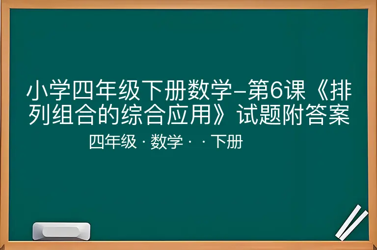 小学四年级下册数学-第6课《排列组合的综合应用》试题附答案