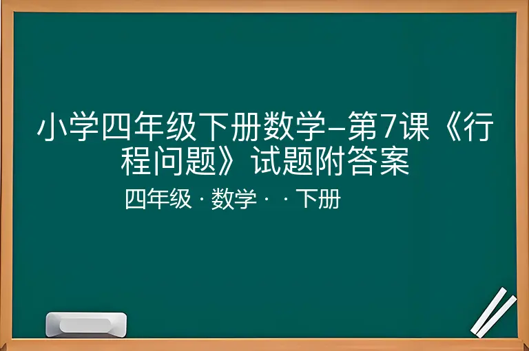 小学四年级下册数学-第7课《行程问题》试题附答案