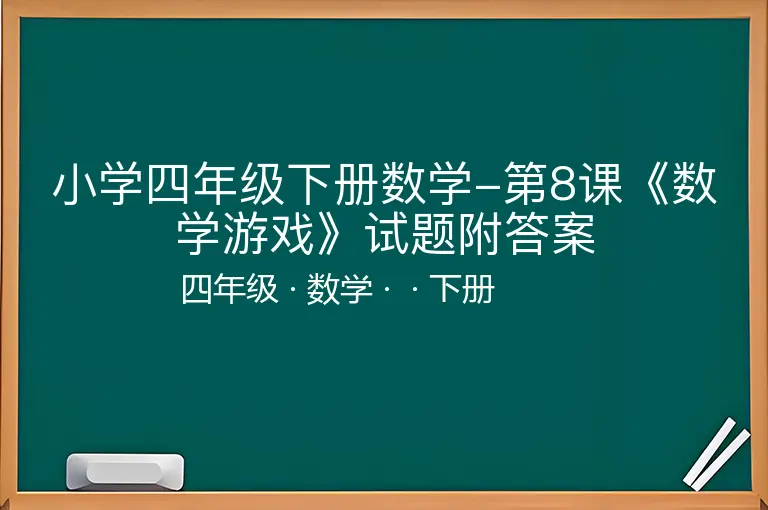 小学四年级下册数学-第8课《数学游戏》试题附答案