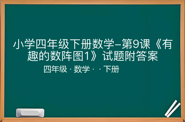 小学四年级下册数学-第9课《有趣的数阵图1》试题附答案
