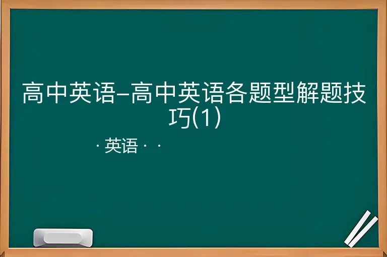 高中英语-高中英语各题型解题技巧(1)--英语--