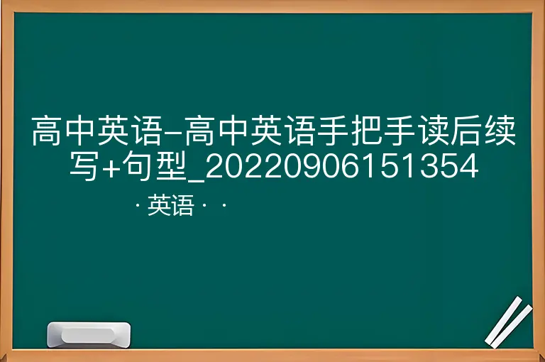 高中英语-高中英语手把手读后续写+句型_20220906151354--英语--
