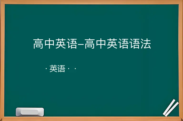 高中英语-高中英语语法--英语--